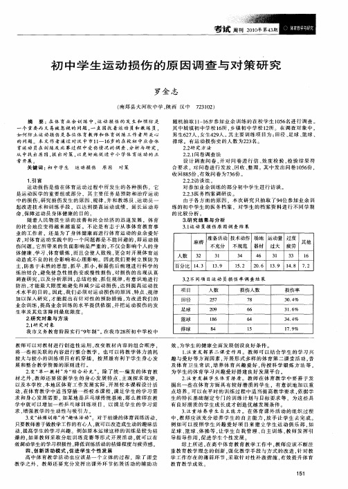初中学生运动损伤的原因调查与对策研究