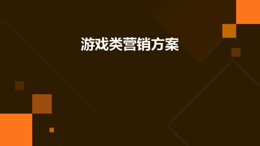 《游戏类营销方案》课件