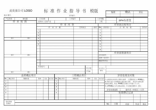 SOP标准作业指导书模版.pdf