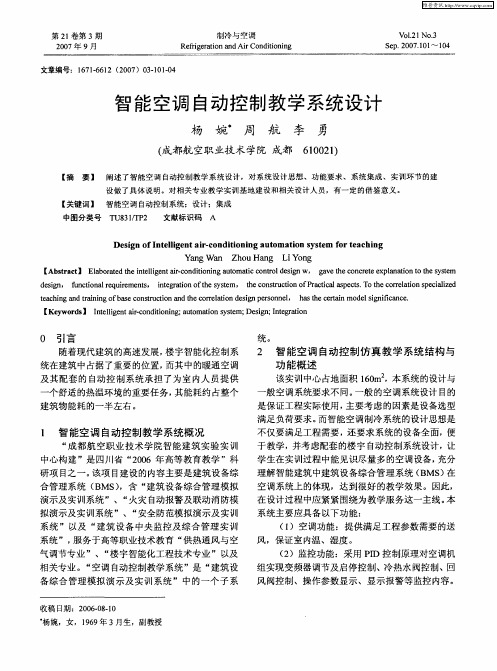 智能空调自动控制教学系统设计