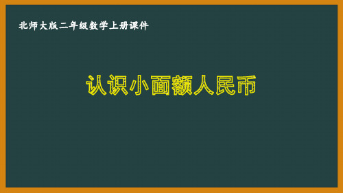 北师大版二年级数学上册第二单元《购物》全部课件(共3课时)