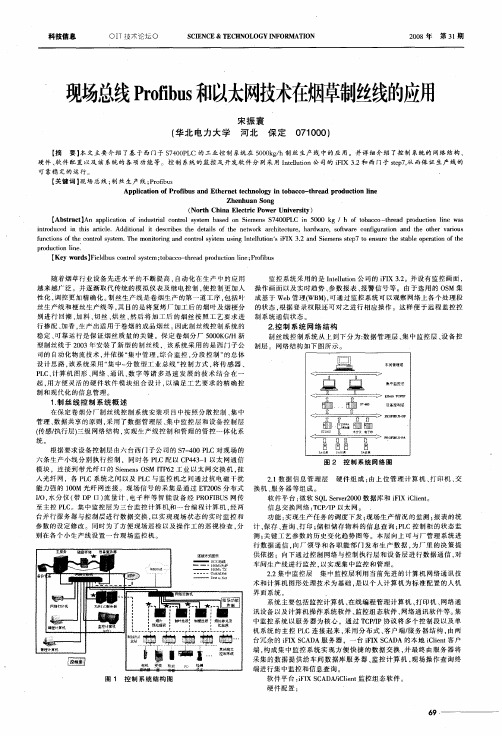 现场总线Profibus和以太网技术在烟草制丝线的应用