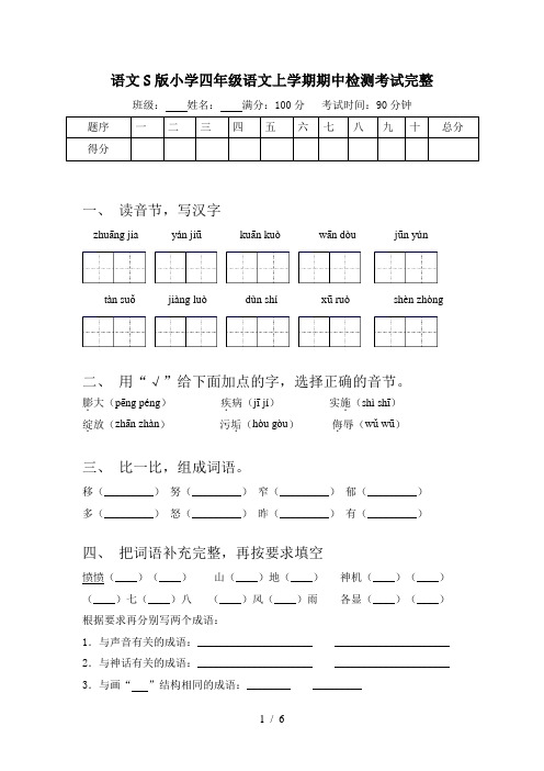 语文S版小学四年级语文上学期期中检测考试完整