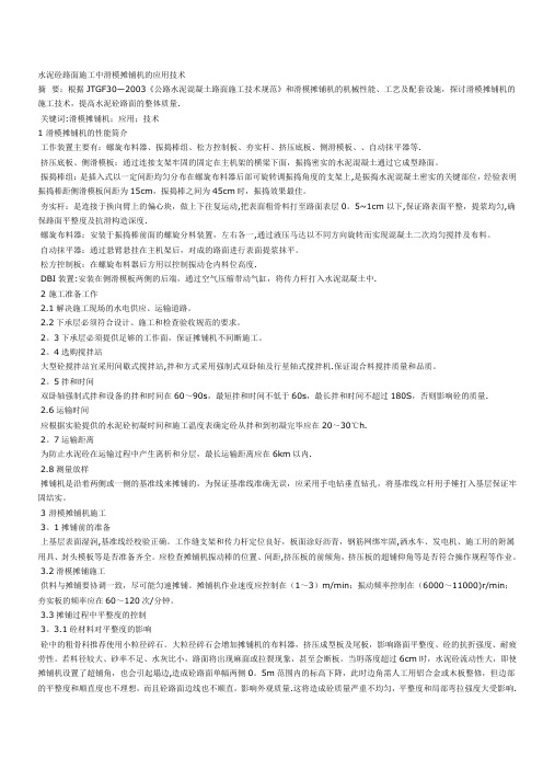 水泥砼路面施工中滑模摊铺机的应用技术