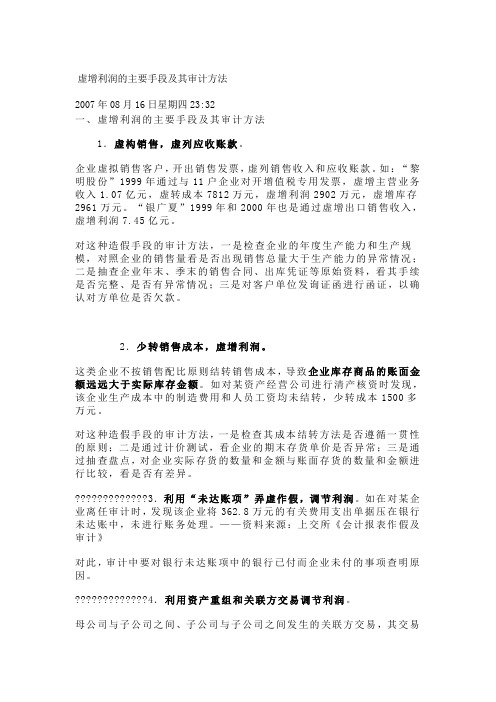 虚增利润的主要手段及其审计方法