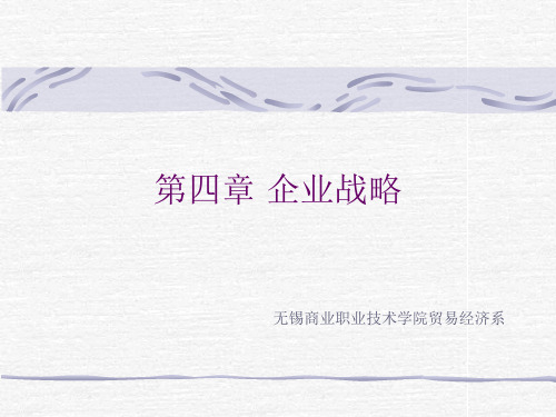 企业战略-PowerPointPresentation