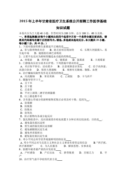 2015年上半年甘肃省医疗卫生系统公开招聘工作医学基础知识试题