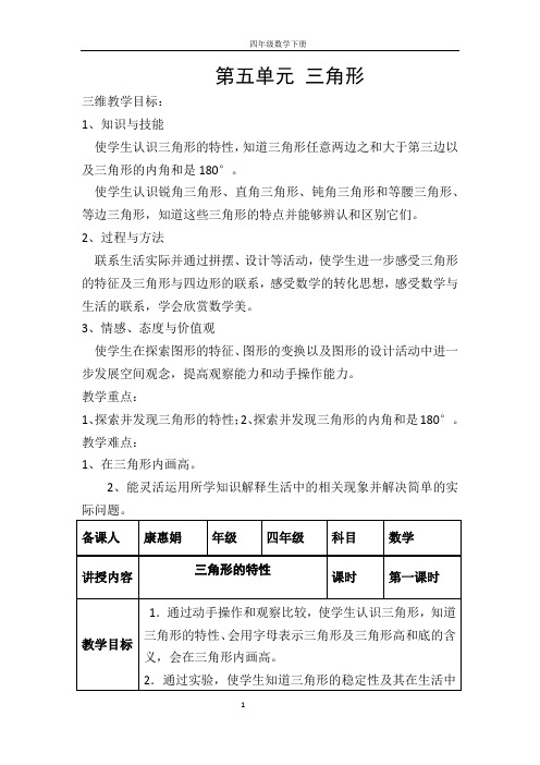 小学四年级数学下册第五单元：《三角形》教案.doc(人教版)