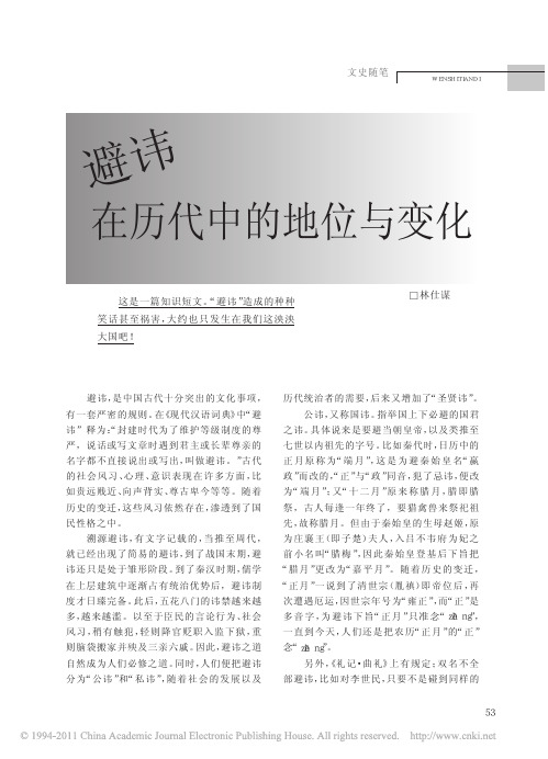 避讳在历代中的地位与变化_林仕谋