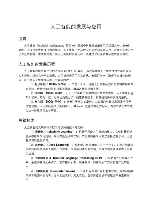 人工智能的发展与应用
