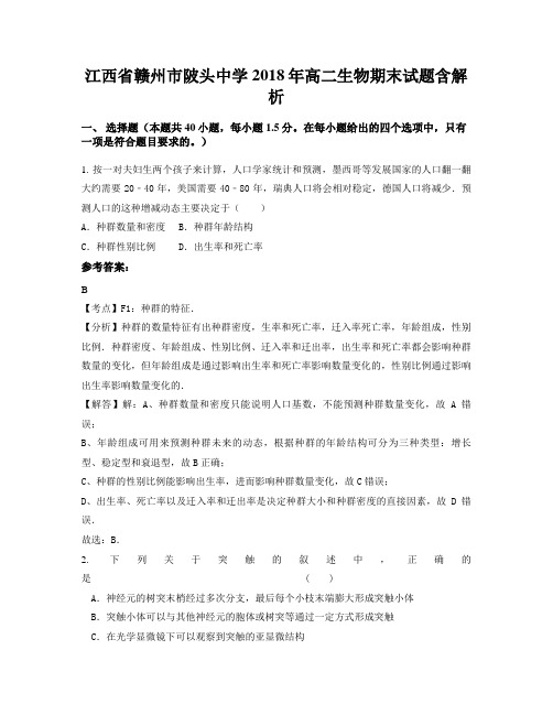 江西省赣州市陂头中学2018年高二生物期末试题含解析
