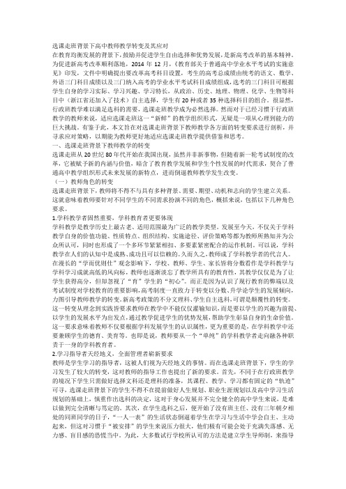 (word完整版)选课走班背景下高中教师教学转变及其应对