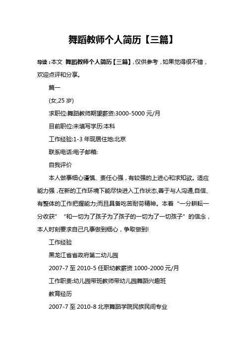 舞蹈教师个人简历【三篇】