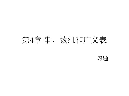 串、数组、广义表习题