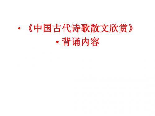 中国古代诗歌散文欣赏人教版选修PPT课件