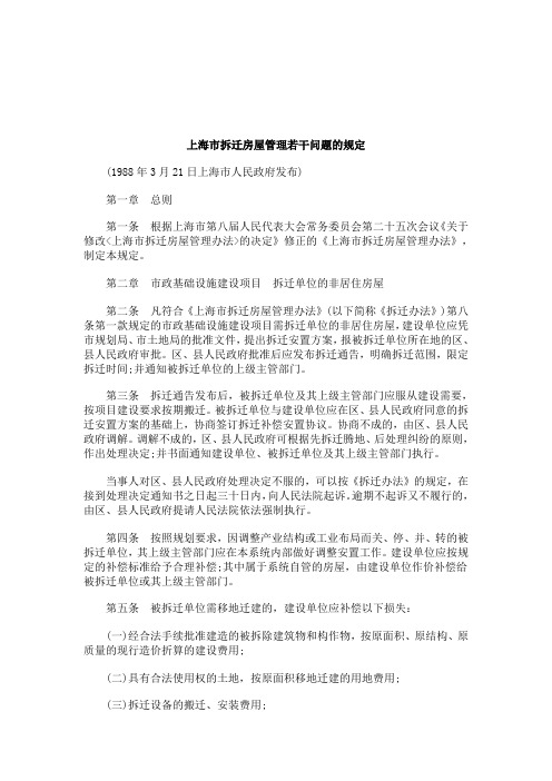 2011年关于上海市拆迁房屋管理若干问题的规