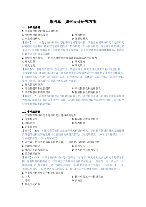 学前教育研究方法,章节测试第四章