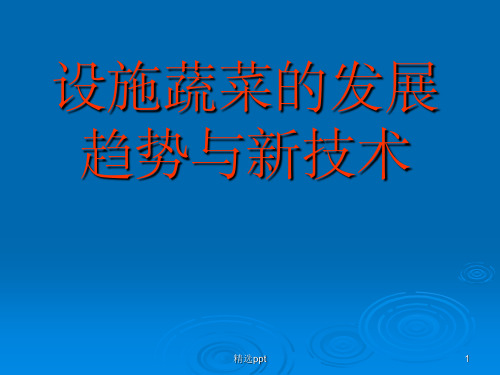 设施蔬菜的发展趋势及新技术