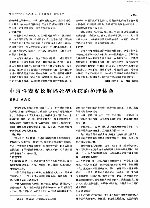 中毒性表皮松解坏死型药疹的护理体会