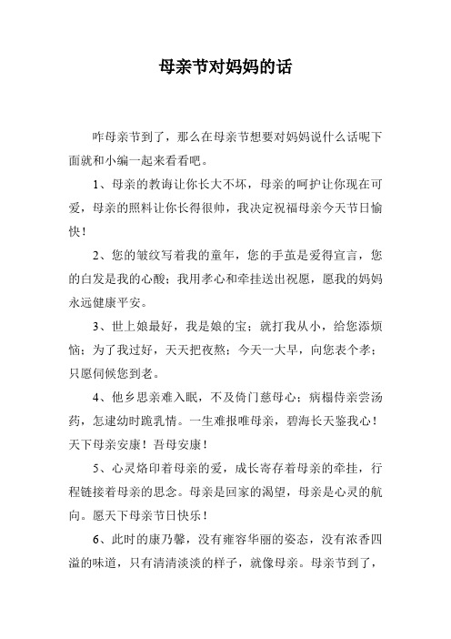母亲节对妈妈的话