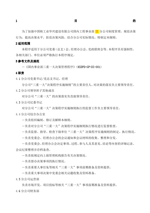 分公司三重一大决策程序实施细则