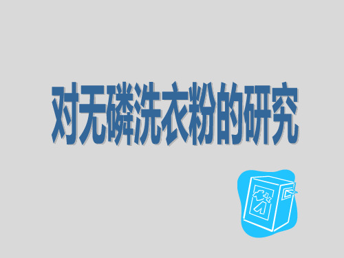 六年级下册综合实践活动对无磷洗衣粉的研究