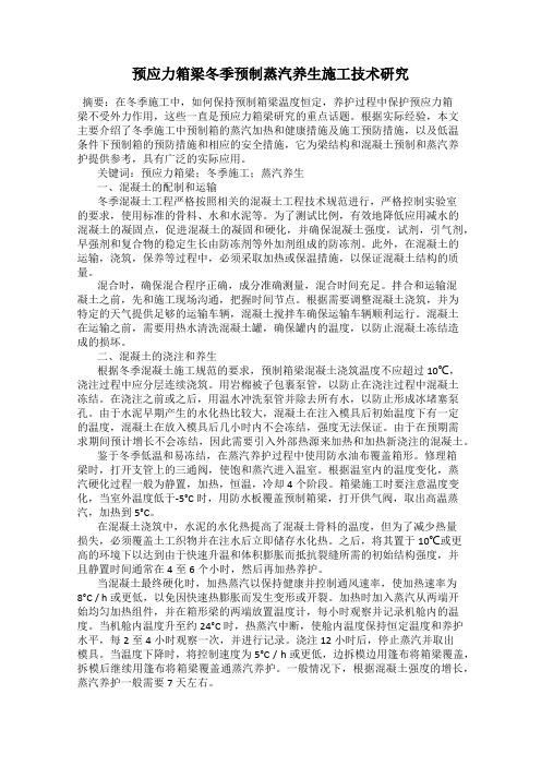 预应力箱梁冬季预制蒸汽养生施工技术研究