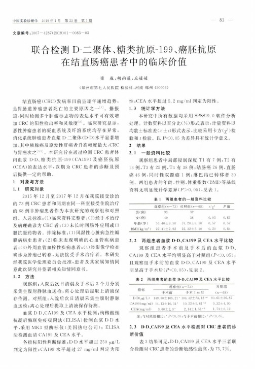联合检测D二聚体、糖类抗原199、癌胚抗原在结直肠癌患者中的临床价值
