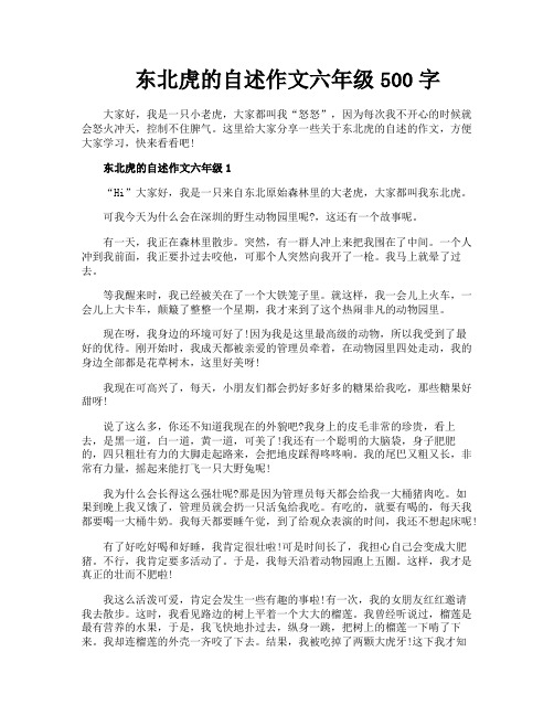 东北虎的自述作文六年级500字