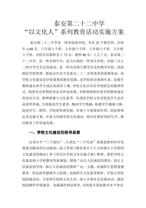 泰安第二十二中学以文化人实施方案
