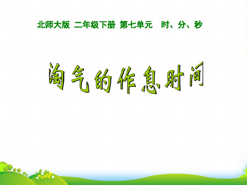 北师大版二年级数学下册7.3 淘气的作息时间课件
