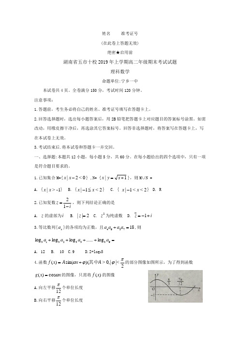 湖南省五市十校2018-2019学年高二下学期期末联考 数学(理) 试题
