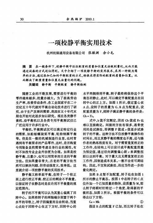 一项校静平衡实用技术