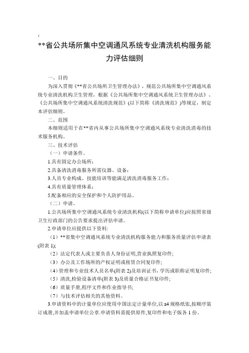 公共场所集中空调通风系统专业清洗机构服务能力评估细则