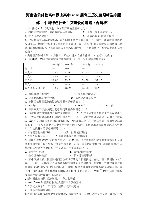 河南省示范性高中罗山高中2016届高三历史复习精选专题练中国特色社会主义建设的道路(含解析)