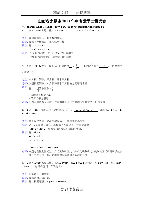 山西省太原市2013年中考数学二模试卷及答案(word解析版)