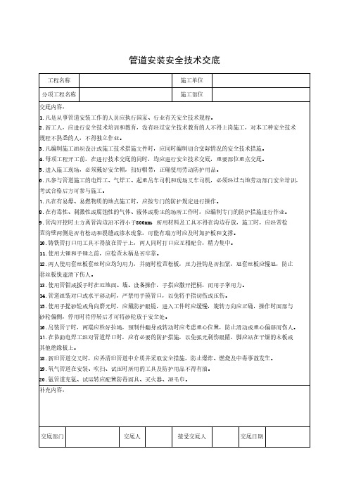 管道安装安全技术交底