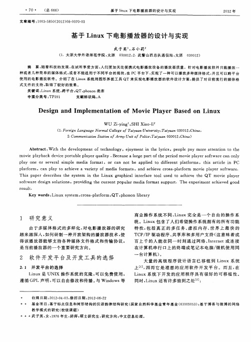 基于Linux下电影播放器的设计与实现