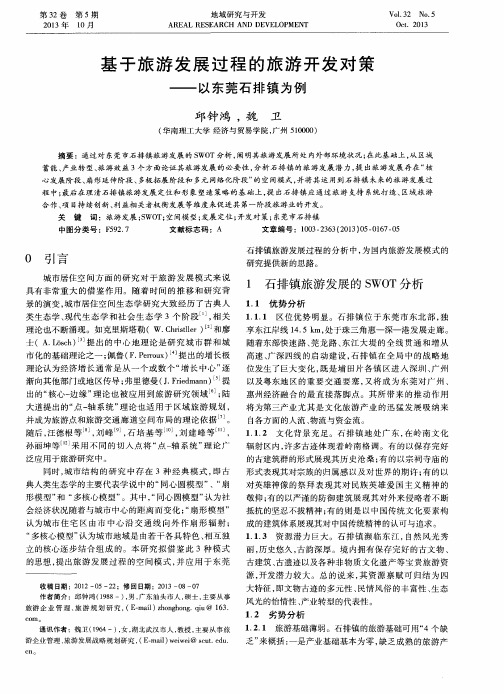 基于旅游发展过程的旅游开发对策——以东莞石排镇为例