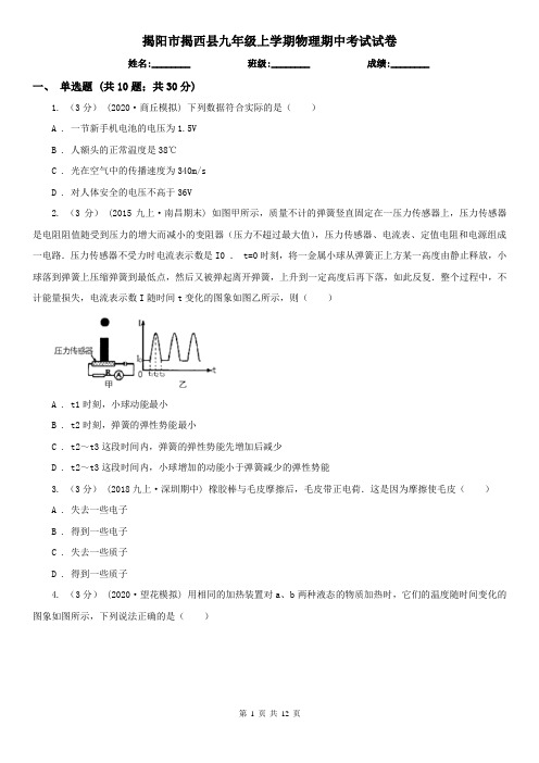 揭阳市揭西县九年级上学期物理期中考试试卷
