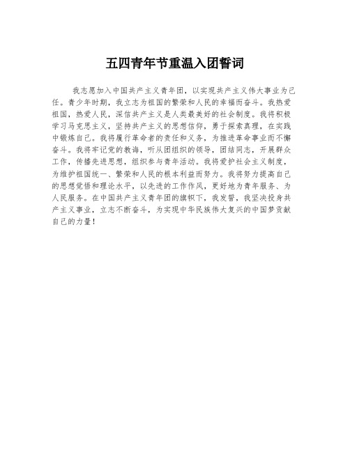 五四青年节重温入团誓词