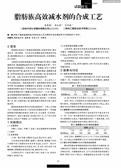 脂肪族高效减水剂的合成工艺