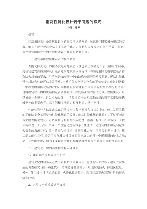 消防性能化设计若干问题的探究
