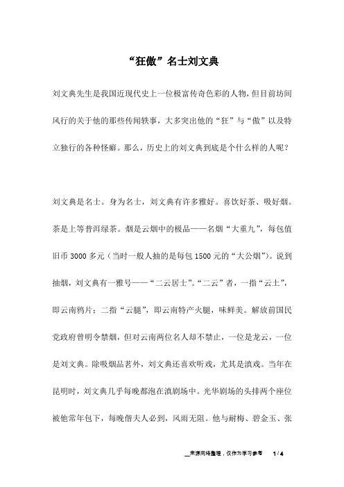 “狂傲”名士刘文典_名人故事