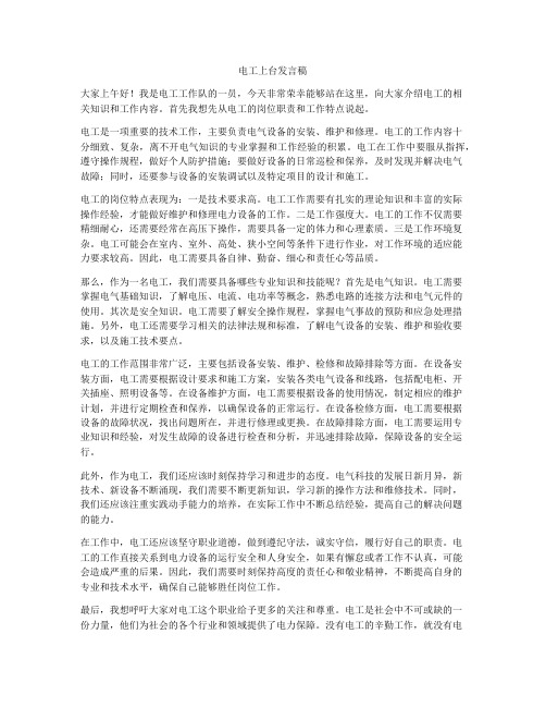 电工上台发言稿