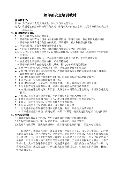 丝印安全培训教材