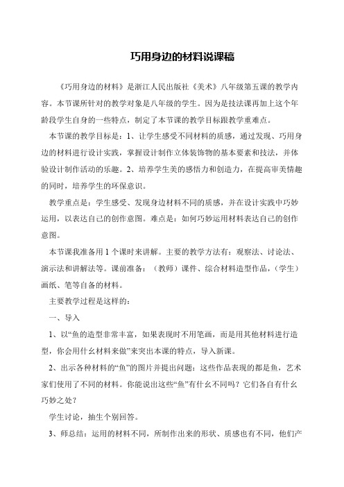 巧用身边的材料说课稿