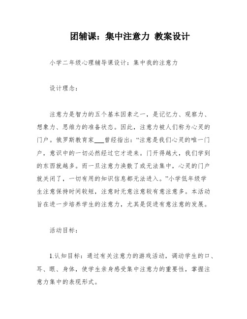 团辅课：集中注意力 教案设计