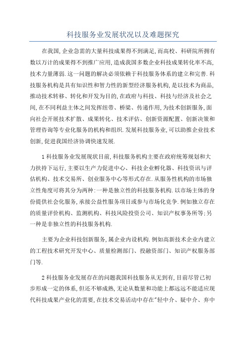 科技服务业发展状况以及难题探究