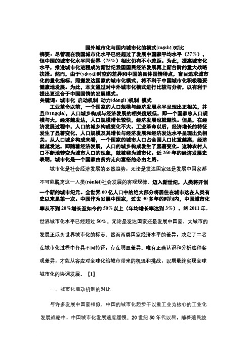 国外城市化与国内城市化的模式对比(同名9890)